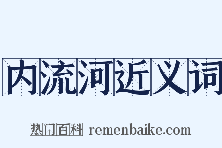 内流河近义词是什么意思的图片